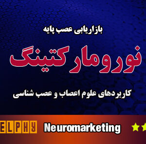 دوره آموزشی نورومارکتینگ