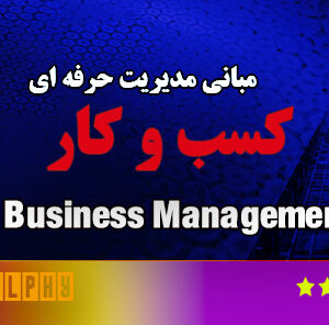 مبانی مدیریت کسب و کار