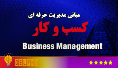 مبانی مدیریت کسب و کار