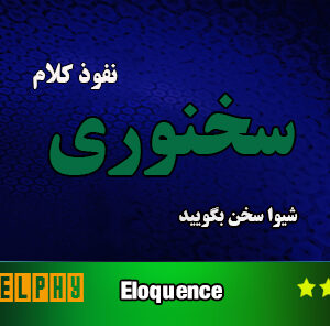 نفوذ کلام در سخن وری